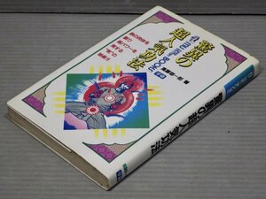 驚異の超人気功法／高橋聡一郎◆学研 ムー・スーパー・ミステリー・ブックス/1990年重刷