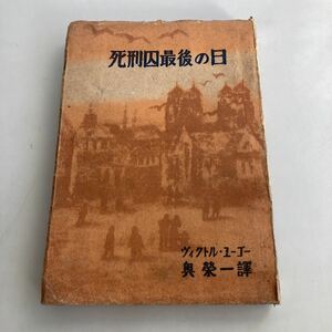 ☆送料無料☆ 死刑囚最後の日 ヴィクトル・ユーゴー 奥栄一 訳 萬里閣 昭和22年 古書 ♪GM86