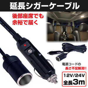 シガーソケット シガープラグ 延長 ケーブル 3m ランプ 車内 電装品 DC電源 12V 24V 兼用 10A 120W 後部座席 配線延長 送料無料