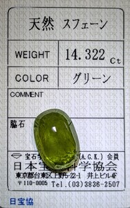 超特大！希少宝石 烈光の天然スフェーン 14.322ct ルース 裸石 パワーストーン お守り 宝石 天然チタナイト ソーティング付き jewelry