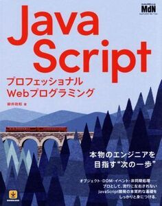 JavaScript プロフェッショナルWebプログラミング/柳井政和(著者)