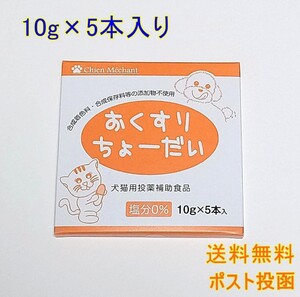 おくすりちょーだい チーズ味　投薬補助 犬猫用 10g×5本【新品・全国一律送料無料】