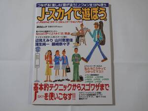 J-スカイで遊ぼう J-PHONEスマートコミュニケーションブック つながる!楽しむ!音が違う!J-フォンを100%使う
