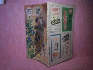 □雑誌『　寶　石　』岩谷書店昭和22年12月号