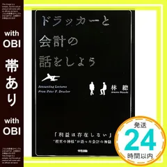 【帯あり】ドラッカーと会計の話をしよう [Sep 22， 2010] 林 總_07