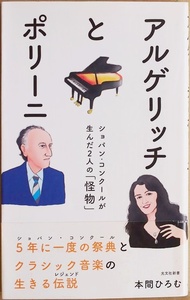 ★送料無料★ 『アルゲリッチとポリーニ』 ショパン・コンクールが生んだ2人の「怪物」 クラシック音楽界の「生きる伝説」 本間ひろむ