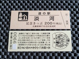 《送料無料》道の駅記念きっぷ／淡河［兵庫県］／No.006600番台