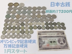 【日本古銭】オリンピック記念硬貨/日本万博記念硬貨/記念硬貨/紙幣 など 額面約17200円 ☆格安1円スタート☆