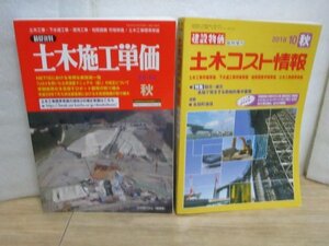 2018年10月（秋）■土木施工単価 + 土木コスト情報　発行時価格￥6479+税