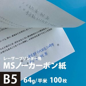 MSノーカーボン用紙 複写紙 N50 64g/平米 B5サイズ：100枚 複写用紙 プリンター 領収書 作成 伝票 印刷 複写印刷用紙 打合せ記録用紙