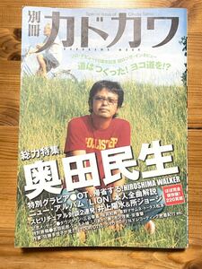 別冊カドカワ 奥田民生 LION