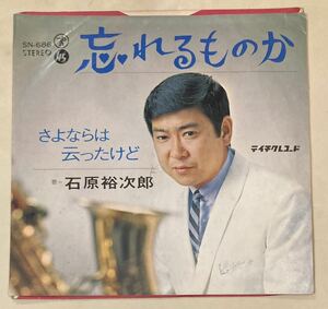 【当時物】シングルレコード EP 石原裕次郎　忘れるものか