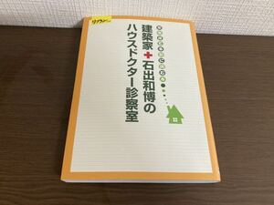 【日本全国 送料込】家を建てる前に読む本 建築家+石出和博のハウスドクター診察室 リプランの本 OS3388