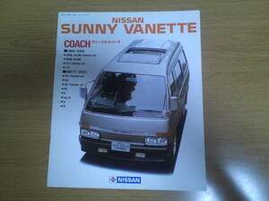 日産　サニー　バネット　コーチ　カタログ　昭和59年9月　