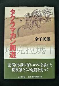 タクラマカン周遊 金子民雄 山と渓谷社