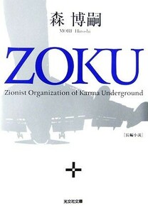 ＺＯＫＵ 光文社文庫／森博嗣【著】