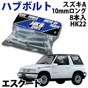 在庫品 即納 HKB ハブボルト 8本入 HK-22 スズキ A エスクード 旧車 メール便 送料無料