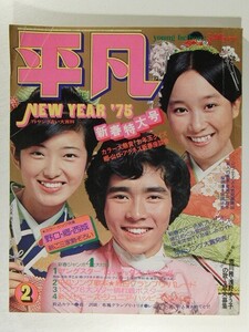 明星1975年2月号◆西城秀樹/山口百恵/早乙女愛/フォーリーブス/麻丘めぐみ/桜田淳子/南沙織/アグネス・チャン/浅田美代子/岡田奈々