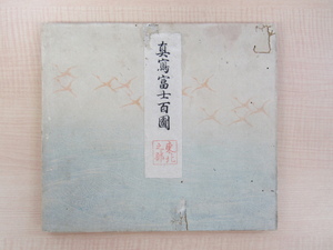 田中茂太郎（田中親美）『真寫富士百圖 東北之部』明治31年私家版 古筆研究家田中親美の木版色摺富士山画譜 彩色木版画