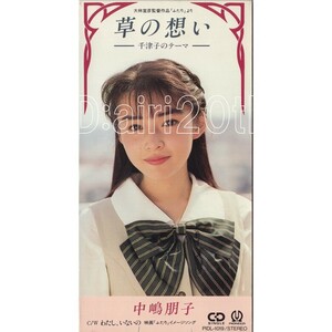 9575【CD】中嶋朋子「草の想い 千津子のテーマ」 ※CDS 8cm CDシングル