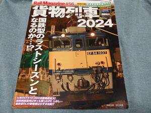 レイル・マガジン 456 貨物列車2024【付録：貨物列車専用撮影地ガイド「お立ち台通信」】 (ＮＥＫＯ　ＭＯＯＫ)