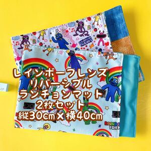 レインボーフレンズ★ナフキン　ランチョンマット★2枚セットリバーシブル★縦30cm×横40cm No.21-10