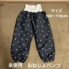 未使用　おねしょパンツ　サイズ100〜110