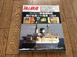 鉄道ジャーナル社 季刊 旅と鉄道 No.66＜’88冬の号＞　さようなら！鉄道連絡船（青函連絡船、宇高連絡船）　ジャンク本扱い