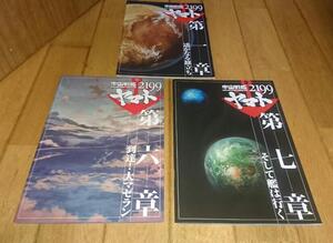 ・宇宙戦艦ヤマト2199　「アニメ・映画・パンフレット３冊」　宇宙戦艦ヤマト2199　●第一章　●・第六章　●・第七章 