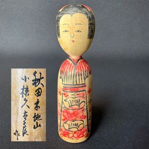 伝統こけし 小椋久太郎 作 秋田木地山 高さ32cm 重さ1.1kg 郷土玩具 民芸品 日本人形 郷土人形 アンティーク コレクターズアイテム