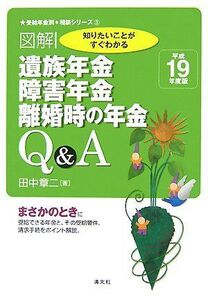 [A12302393]図解遺族年金、障害年金、離婚時の年金Q&A: 知りたいことがすぐわかる (平成19年度版) (受給年金別◆相談シリーズ 3) 田