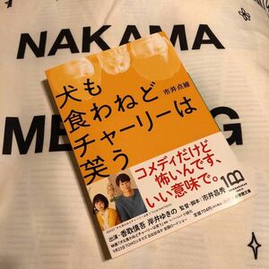 犬も食わねどチャーリーは笑う　小説