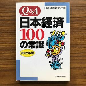 Q＆A日本経済100の常識 2002年版 日本経済新聞 2001年9月25日 1版1刷 9784532149338