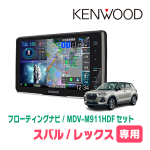 レックス(R4/11～現在)専用　KENWOOD/MDV-M911HDF+取付キット　9インチ/フローティングナビセット　