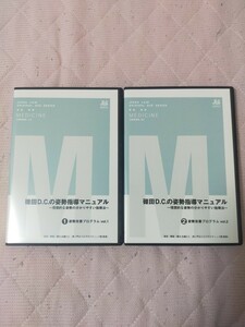 碓田Ｄ.Ｃ.の姿勢指導マニュアル～理想的な姿勢の分かりやすい指導法～全2枚（分売不可）ME86-S