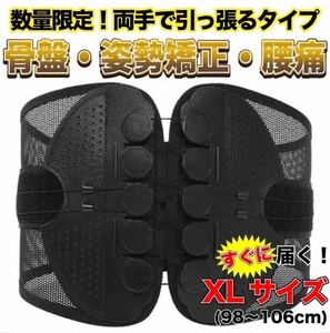 【XL】腰痛ベルト 骨盤ベルト 骨盤矯正 コルセット ガードナーベルト類似品 両手で引っ張るタイプ 姿勢 サポーター 引き締め 産後矯正