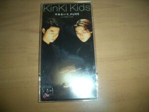 ▼CDケース付▼Kinki Kids　やめないで、PURE▲▼8cmCD▼美品