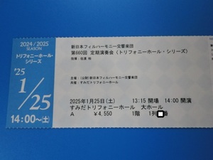 1/25（土）新日本フィル　第660回定期演奏会（トリフォニー・シリーズ）