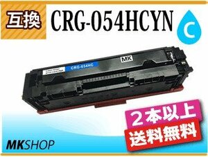 2本以上送料無料 キャノン用 互換 カートリッジ054HC CRG-054HCYN シアン LBP622C/LBP621C/MF644Cdw/MF642Cdw対応品