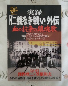 実録「仁義なき戦い」外伝 血の抗争の鎮魂歌 追悼 深作欣二 笠原和夫 2003年発行 洋泉社 未読本 美品