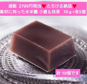 とろける水羊羹 抹茶 小倉 各5個 計10個 水ようかん 70ｇ 羊羹 和菓子 菓子