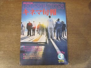 2312ND●キネマ旬報 729/1978.3上●特集 未知との遭遇 鼎談 手塚治虫×豊田有恒×石上三登志/ボーイズ・ボーイズ/岸恵子インタビュー3