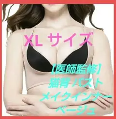 【医師監修】猫背矯正 バストメイクインナー ベージュ 背筋 姿勢 谷間 美乳