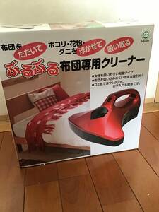 新品　未使用品　　ぶるぶる布団専用クリーナー FS-116