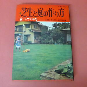 S4-231018☆芝生と庭の作り方　楽しみ方と作例