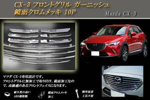 CX-3 フロントグリル ガーニッシュ 鏡面クロムメッキ 10P MAZDA