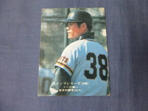 プロ野球カード⑭カルビーカード1975年/625◆末次利光　巨人/読売ジャイアンツ　キャンプシリーズ宮崎/外野手/打点王に挑戦　昭和レトロ