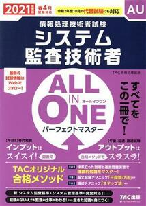 ALL IN ONE パーフェクトマスター システム監査技術者(2021年度版春) 情報処理技術者試験/TAC情報処理講座(著者)