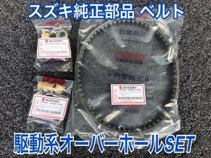 送料無料 台湾スズキ純正部品 アドレスV125G 駆動系 Vベルト＆ウエイトローラー14or17g選択 ダンパ オーバーホールset 27601-33Ｇ00 CF46A