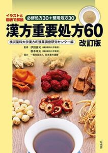 [A11271602]漢方重要処方60 改訂版 イラストと図表で解説 必修処方30+繁用処方30 [単行本] 伊田喜光、 根本幸夫; 横浜薬科大学漢方